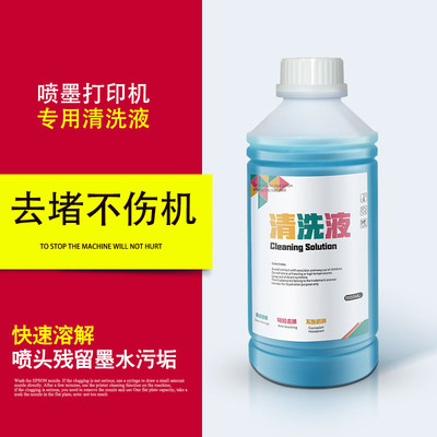 喷墨打印机喷头疏通液烫画直喷墨水专用清洗液水性喷头清洗液