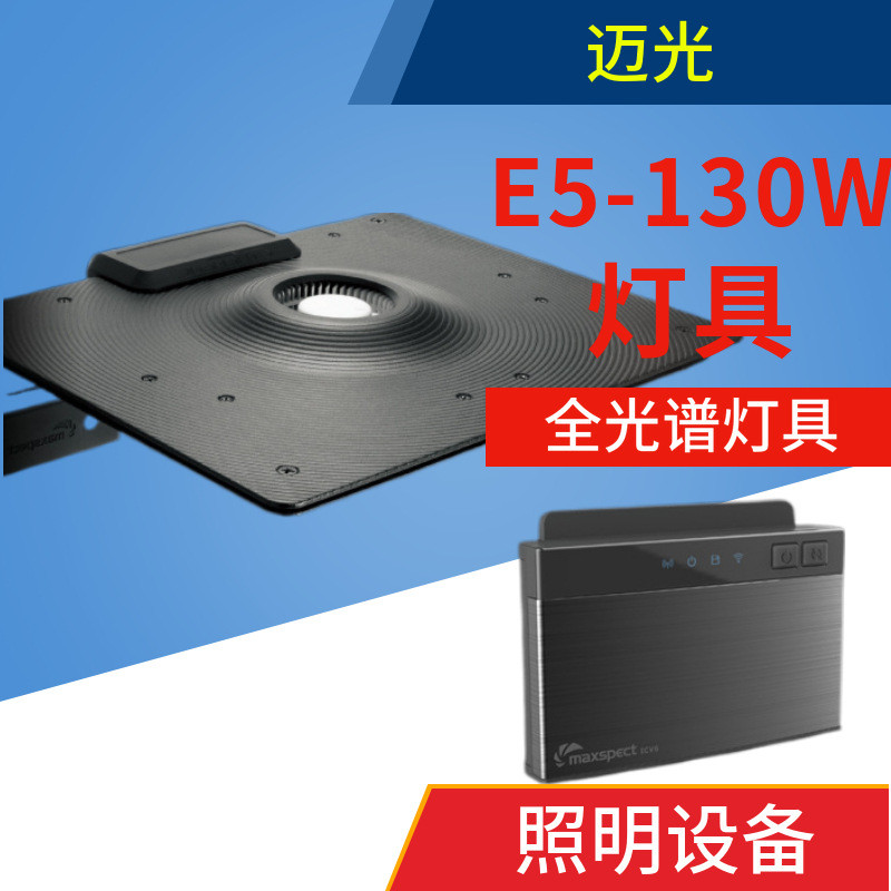 热销maxspect迈光e5-130w灯具海水鱼缸led珊瑚灯icv6控制ethereal