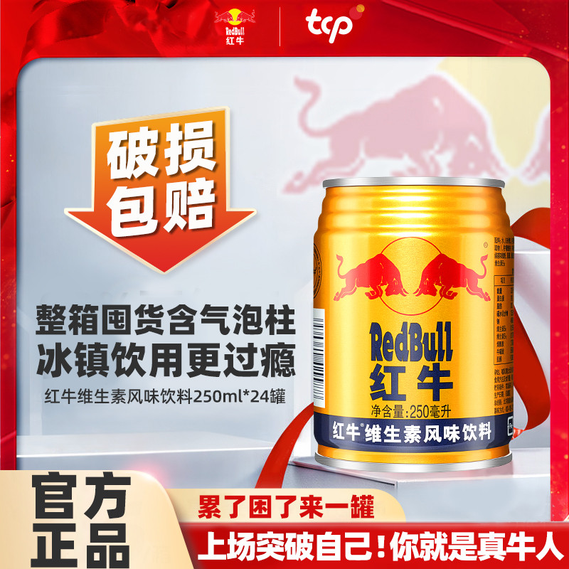 新日期红牛维生素风味饮料250ml*24罐/包功能性饮品运动健身官方