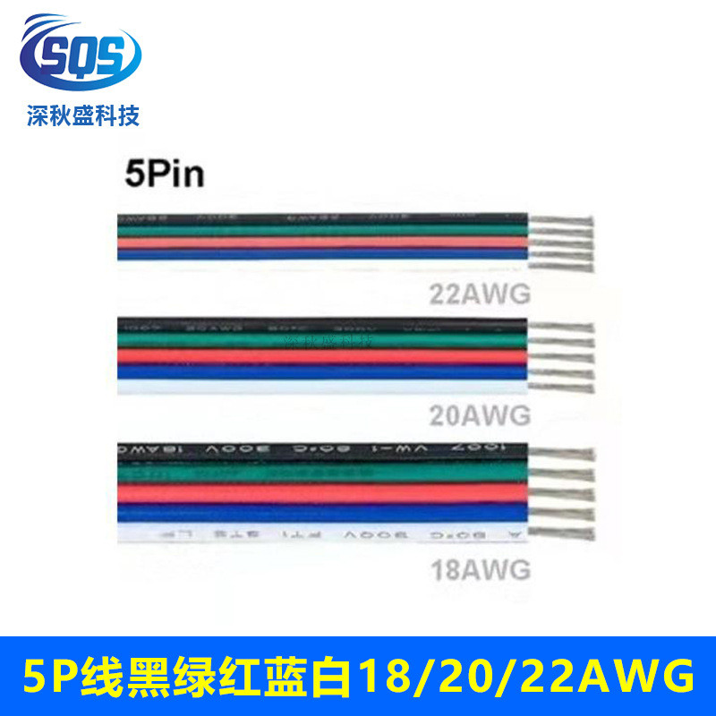 5芯灯条线1007#18/20/22黑绿 5p号红蓝白并线 led平行电源延长线