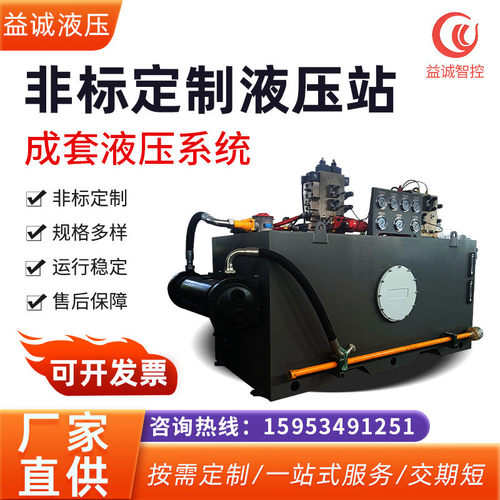 益诚YICHENG非标液压站液压泵站系统总成厂家加工成套液压系统