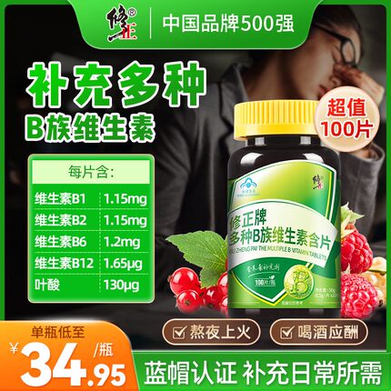 修正牌多种维生素B族含片100片b1b2b6b12高含量vb官方正品
