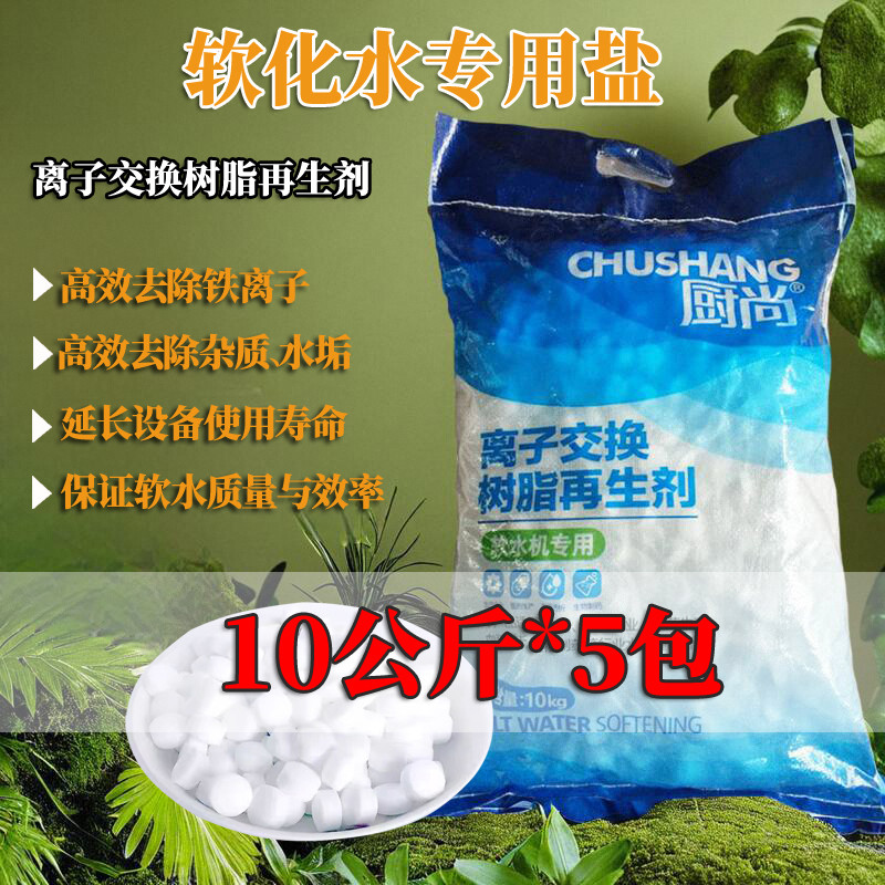食品级软水盐软水机用交换树脂再生剂锅炉工业食品厂软化水专用盐