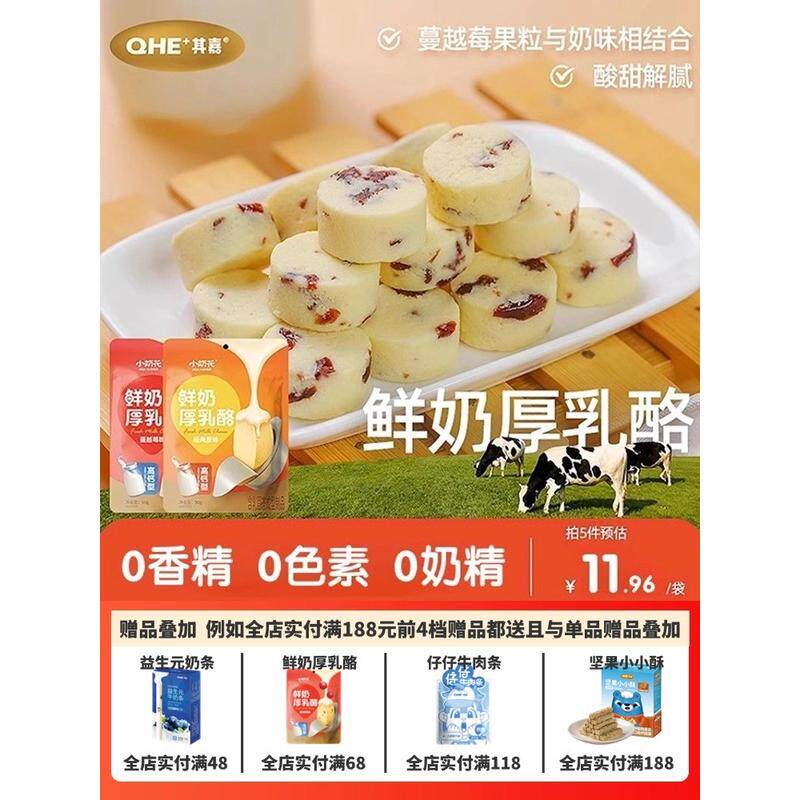 速发QHE其嘉小奶花高钙芝士厚乳酪鲜奶酪块儿童零食奶片奶贝贝奶