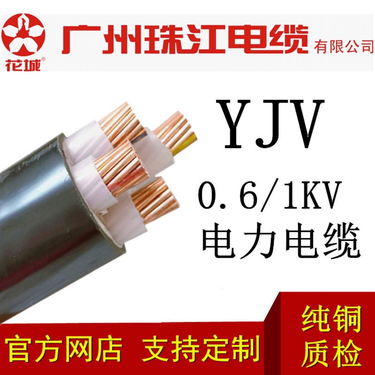 广州全电缆zc-yjv4*95铜芯交联阻燃电力电缆国标珠江检厂家直厂家