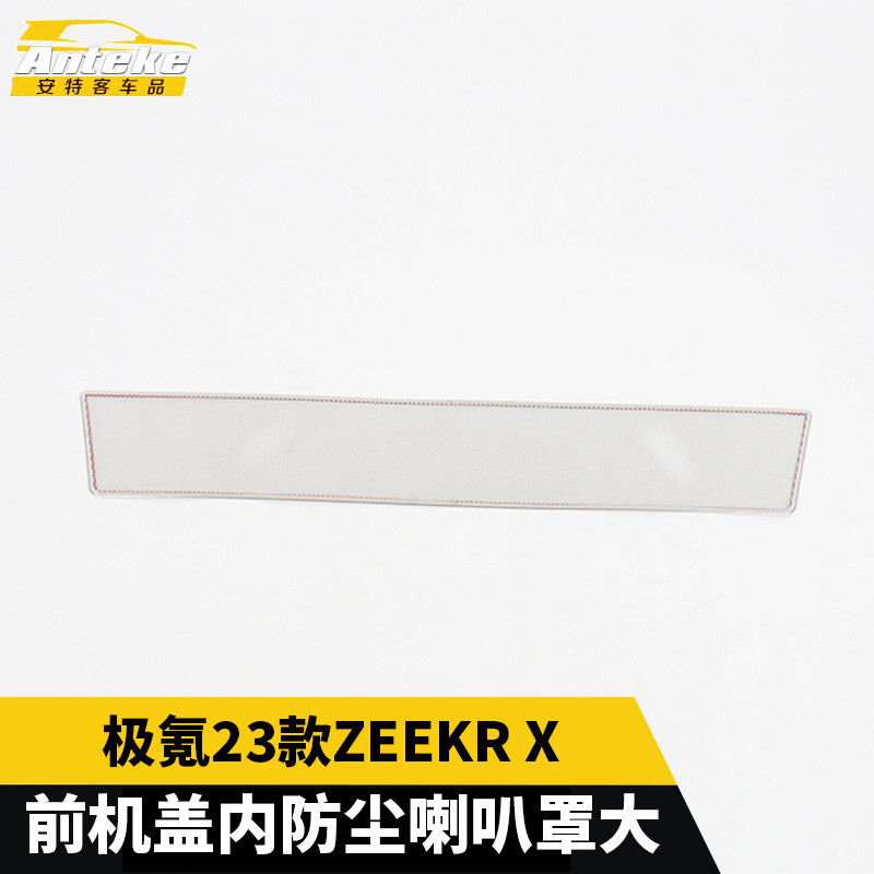 适用于极氪23款ZEEKRX前机盖内防尘喇叭罩车门不锈钢音响配件