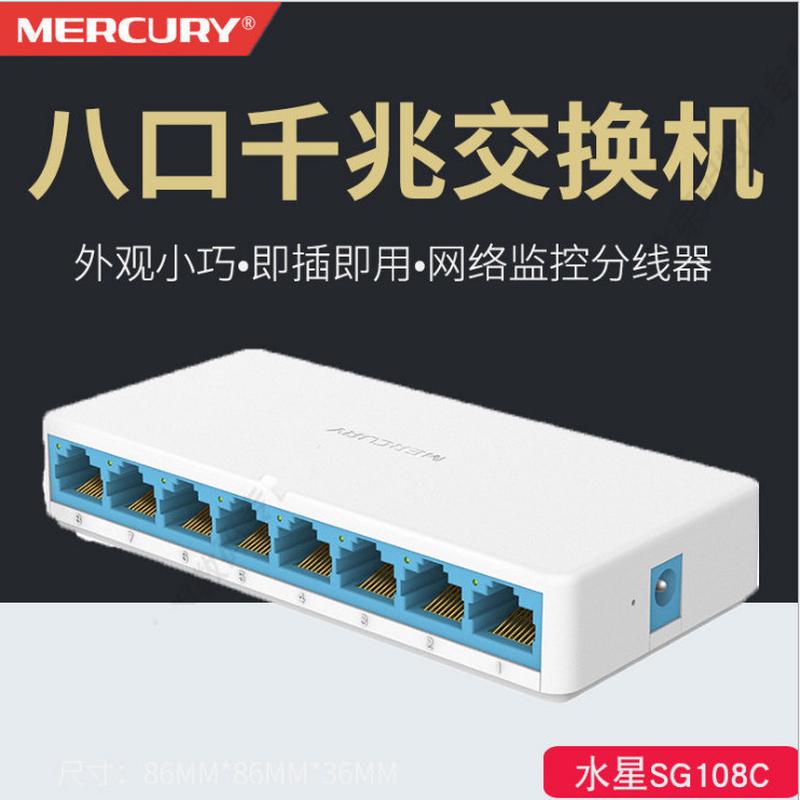 水星 SG108C 8口全千兆交换机宿舍集线8芯网络监控分线家用分流器