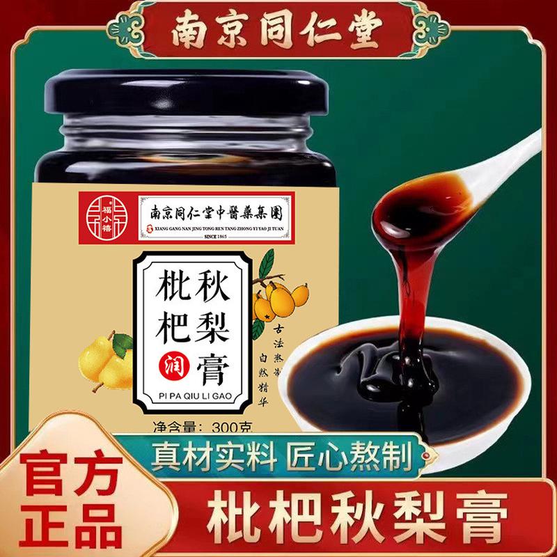 南京同仁堂枇杷秋梨膏古法制冰糖雪梨膏老人纯梨膏蜂蜜枇杷孕妇