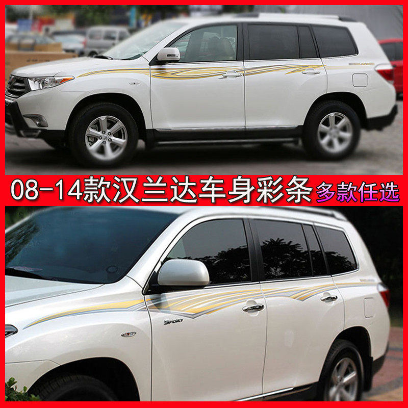 适用08-14款汉兰达车身彩条 整车改装装饰专用腰线汽车贴纸拉花