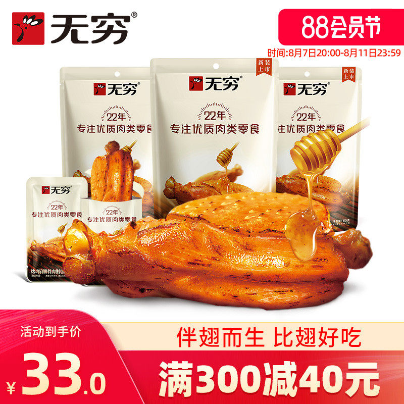 新货无穷蜂蜜烤伴翅60g*3袋鸡肩胛骨肉比蜜汁鸡翅小鸡腿好吃零食