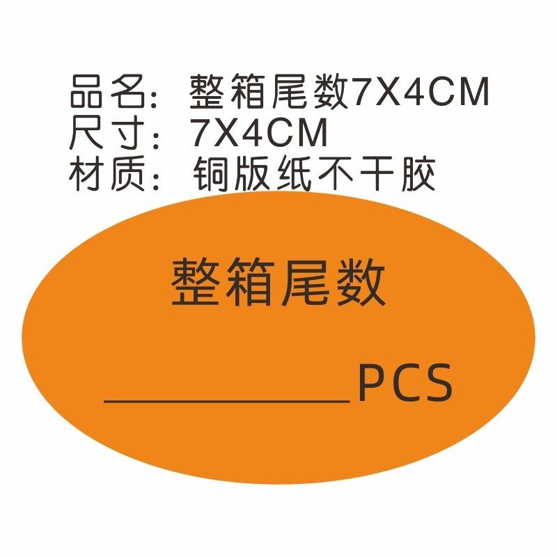 标签外箱尾数贴纸不干胶尾箱标识制定剩品仓库统计尾数箱铜版纸