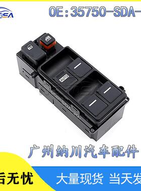 适用于05-08款奥德赛03-07款七代雅阁玻璃升降开关35750-SDA-H12