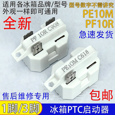 通用冰箱冰柜压缩机PTC启动器PE10M/PF10R过载热保护器1脚/3脚