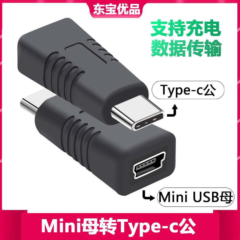 MiniUSB母转Type-C公转接头迷你T型母头充电数据线老式行车记录仪