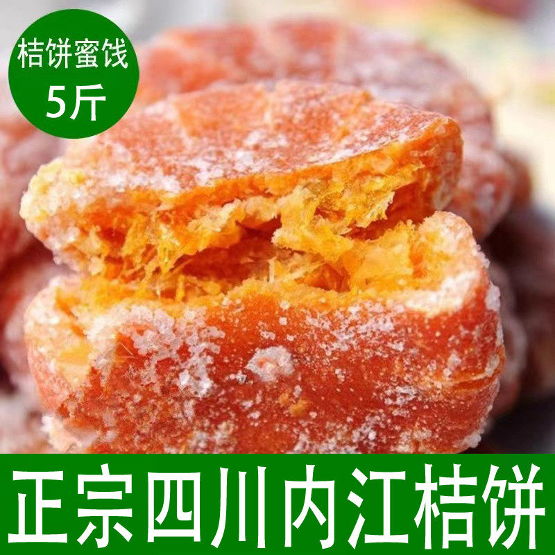 正宗四川内江桔饼蜜饯老式橘红果干橘饼特产传统红桔饼2500g包邮
