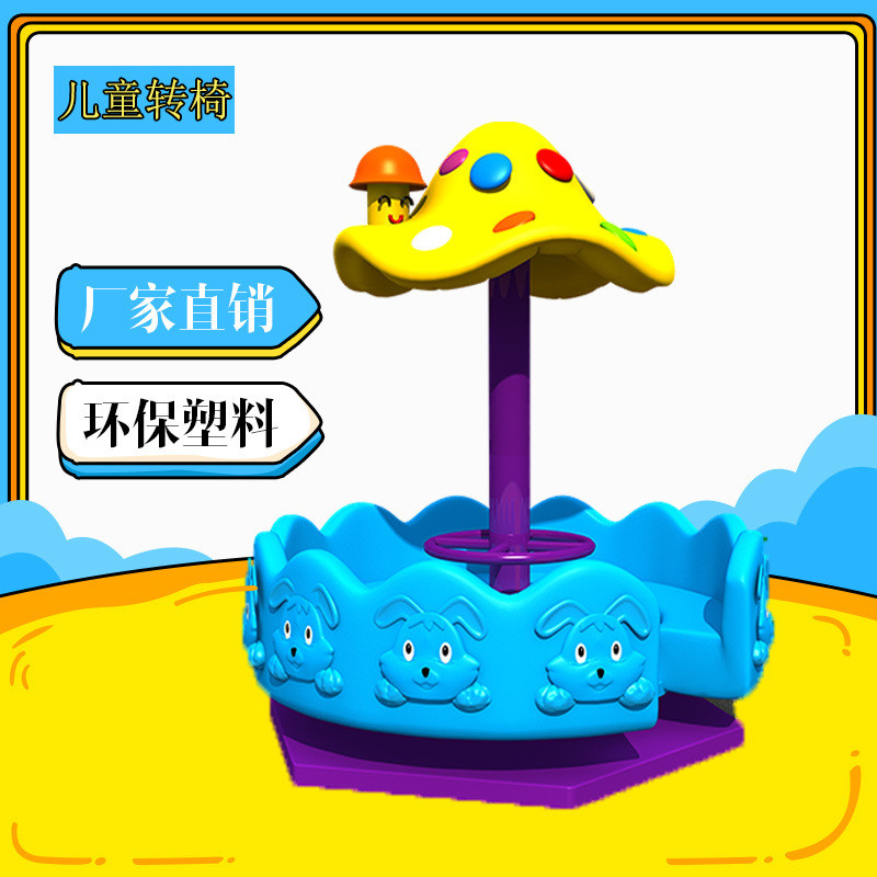 幼儿园手动转椅荡船室外儿童玩具户外旋转木马游乐场设备小区转盘