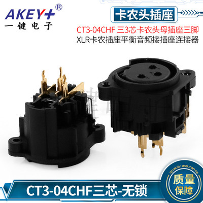 CT3-04CHF卡侬座 音频接口音响功放 三芯三脚直插XLR插口卡农母座