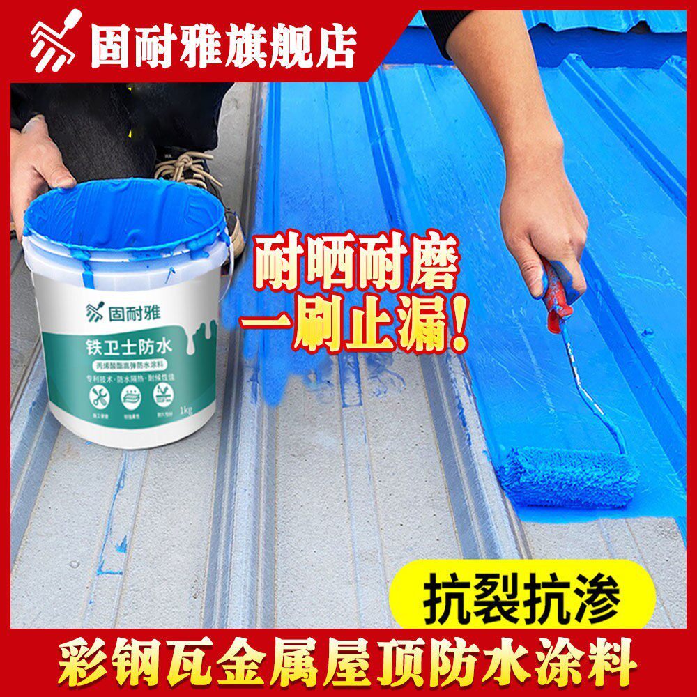 彩钢瓦屋顶防水补漏裂缝胶金属铁皮专用丙烯酸酯弹性环保涂料