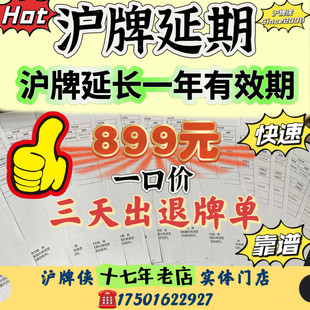 沪牌延期车牌延期沪牌额度延期公司个人上海沪牌延期沪牌续期退牌