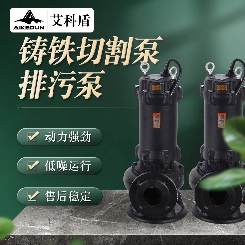 艾科盾国标污水铸铁切割泵高扬程切割式无堵塞排污泵化粪池切割泵
