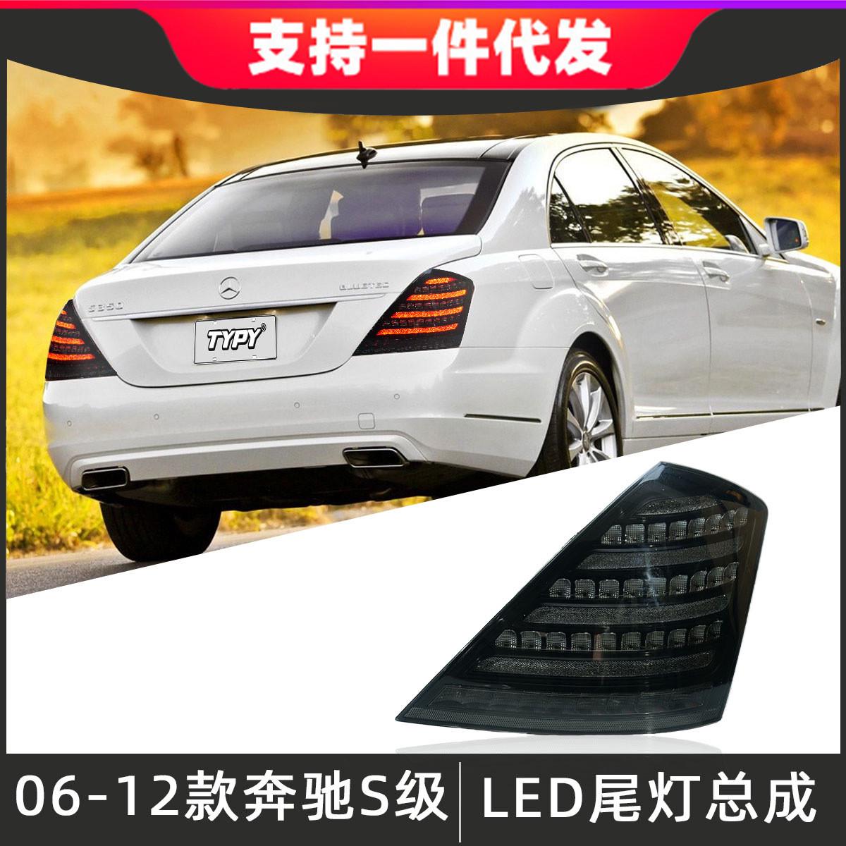 适用于06-12款奔驰S级W221尾灯总成改装LED后尾灯倒车灯流光转向