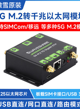 微雪 SIM8262/RM520模组 5G M.2转千兆以太网口转换器SIMCom/移远