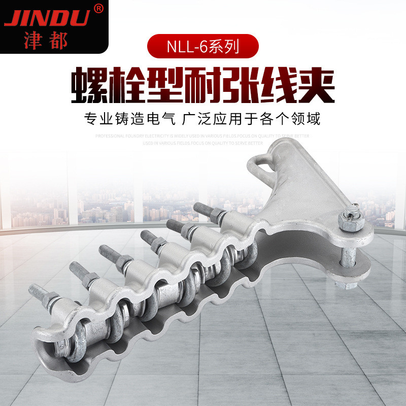 热销电力系列螺栓型耐张线夹nll金具铝合金耐张线夹现货量大供应