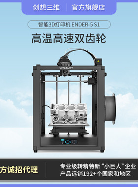 创想三维高温高速智能3D打印机Ender-5s1桌面级diy三维打印
