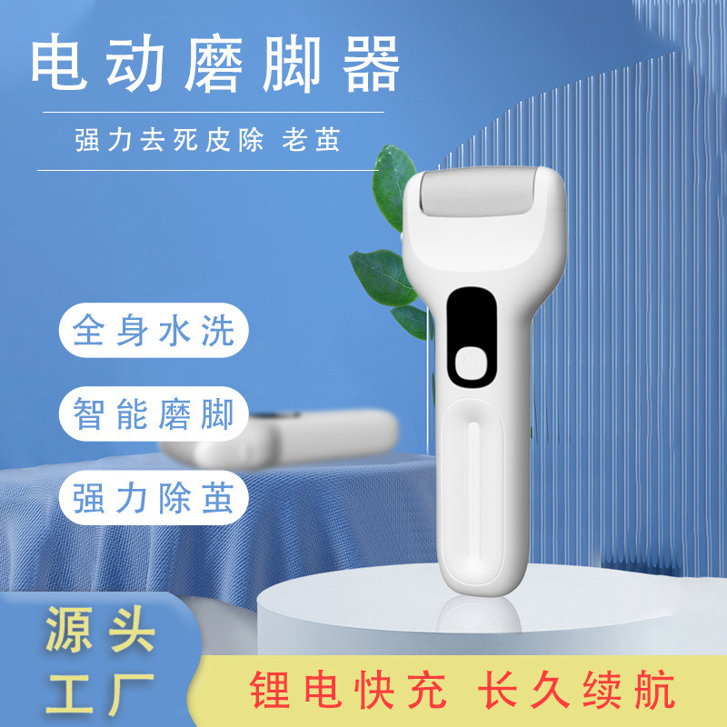 电动磨脚器充电式磨头水洗智能去死皮老茧脚部修脚神器磨脚石跨境
