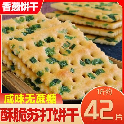 现货无蔗糖香葱苏打饼干薄脆片葱油咸味零食独立小包装整箱官方旗