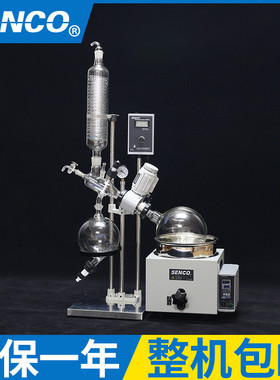 热销senco旋转蒸发仪旋转小型蒸馏提纯结晶5l实验室蒸发器