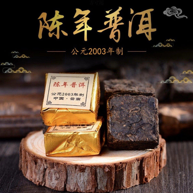 新货云南普洱茶2003年制陈年普洱小金砖小沱茶原味茶饼熟普糯米香