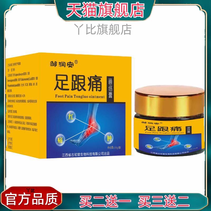 邹润安足跟痛通络膏30g/盒脚后跟足底足关节不适外用涂抹天猫正品