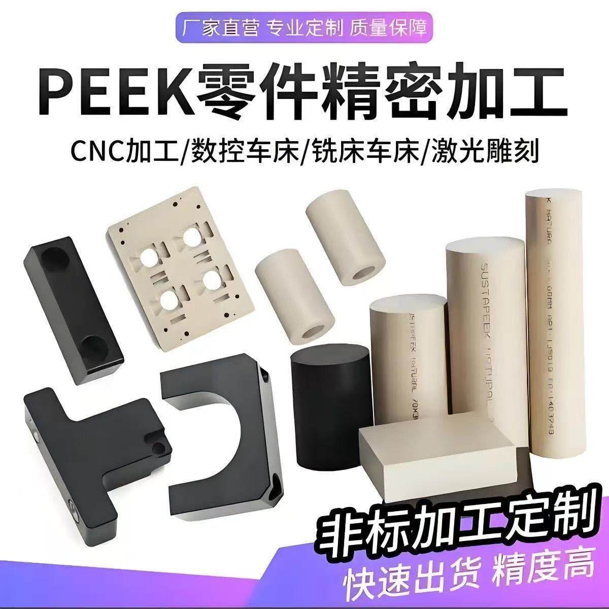 防静电加纤PEEK板PPS板圆棒醚醚酮板CNC加工定制数控车床铣床雕刻
