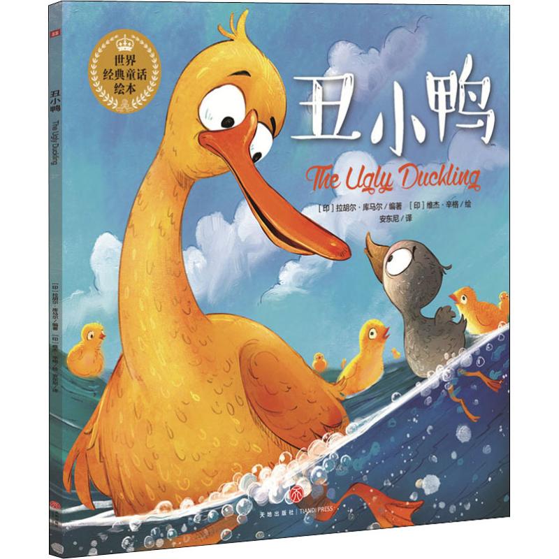 丑小鸭 (印)拉胡尔·库马尔 著 安东尼 译 (印)维杰·辛格 绘 绘本