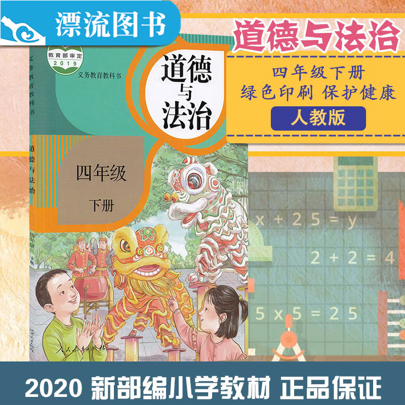 四下道德法制教材人民教育出版道德与法制四年级下册义务教育教科书