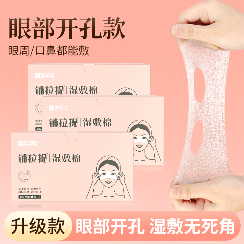双孔眼周开口款木乃伊湿敷棉可拉伸敷脸专用美容院补水神器化妆棉