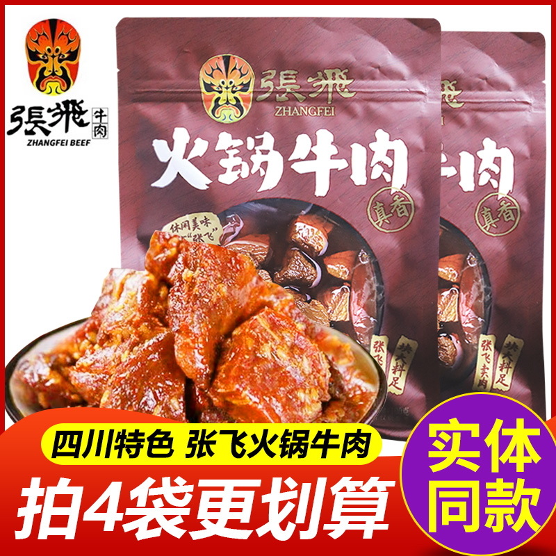张飞冷吃牛肉火锅香卤味四川特产手撕多味成都重庆特色美食牛肉干