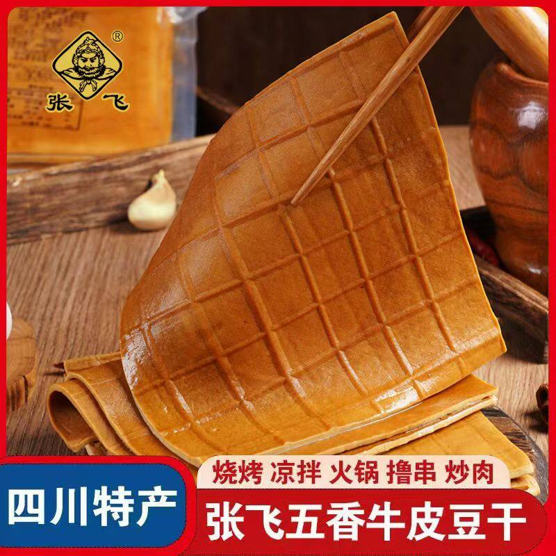 张飞牛皮豆干五香豆腐干卤香烧烤火锅串串香商用食材四川特产香干