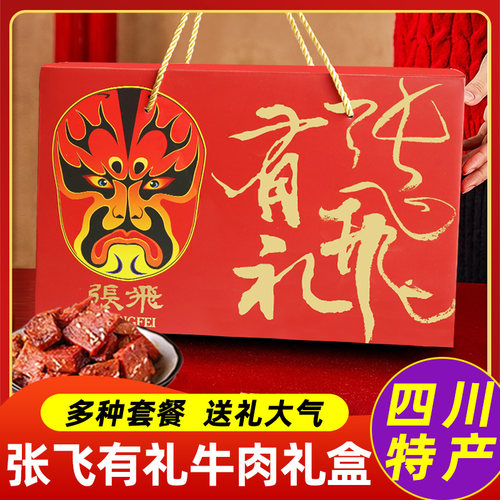 张飞有礼牛肉礼盒四川成都美食特产大礼包伴手礼零食小吃年货礼盒