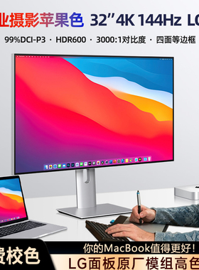 32英寸4K120/144hz显示器HDR600镜面屏10bbit专业设计调色MAC屏幕