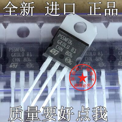 原装 P55NF06 P60NF06 STP65NF06场效应管逆变器控制器MOS
