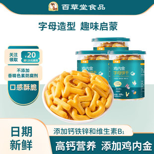 鸡内金字母高钙儿童饼干3宝宝婴儿零食1一2岁6个月无添加糖精辅食