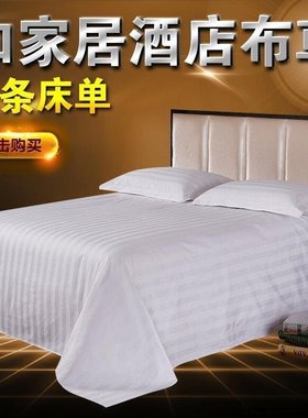 宾馆床单酒店床上用品足疗美容床全棉纯白色条纹床单床笠床罩布草