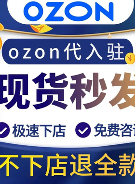 ozon现店ozon店铺/俄罗斯跨境电商平台/代入驻包过/现店店铺
