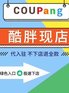 韩国coupang酷胖跨境店铺现店代入驻资料翻译现号注册开店代办