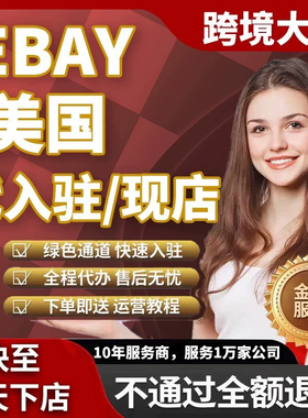 ebay开店跨境店铺本土店铺运营课程注册指导营业执照流水易贝跨境