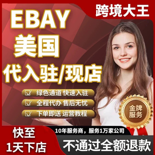 ebay开店跨境店铺本土店铺运营课程注册指导营业执照流水易贝跨境