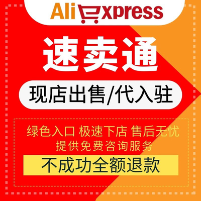 速卖通开店Aliexpress代入驻店铺速卖通全托管店店铺现店半托管