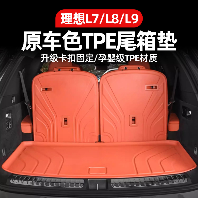 理想L9L8L7后备箱垫TPE卡扣款防水保护垫靠背座椅改装配件黑科技